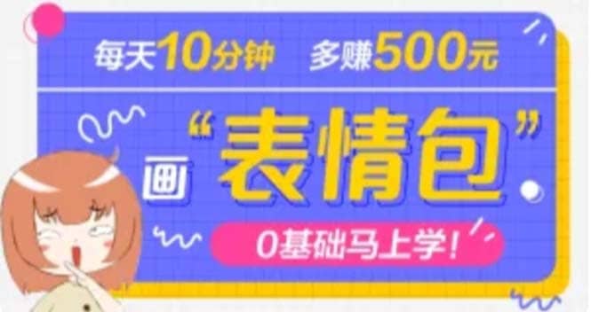 抖音表情包项目，每天10分钟，案例课程解析风钥吧-网创项目资源站-副业项目-创业项目-搞钱项目风钥吧