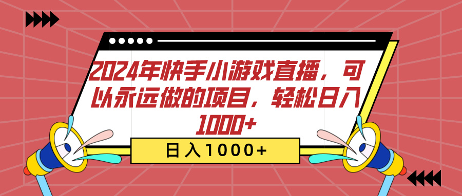 2024年快手小游戏直播，可以永远做的项目，轻松日入1000+风钥吧-网创项目资源站-副业项目-创业项目-搞钱项目风钥吧