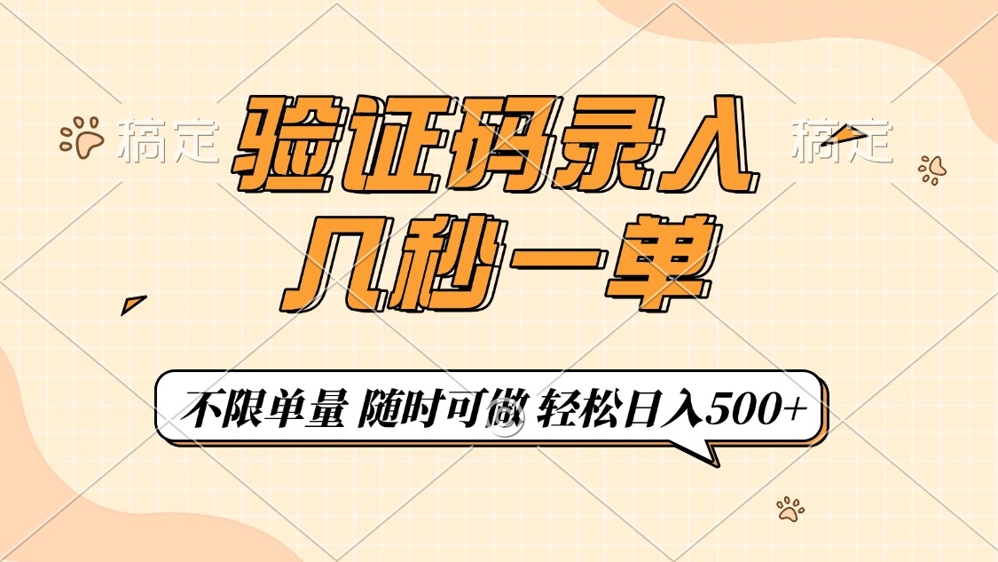 验证码录入，几秒钟一单，只需一部手机即可开始，随时随地可做，每天500+风钥吧-网创项目资源站-副业项目-创业项目-搞钱项目风钥吧