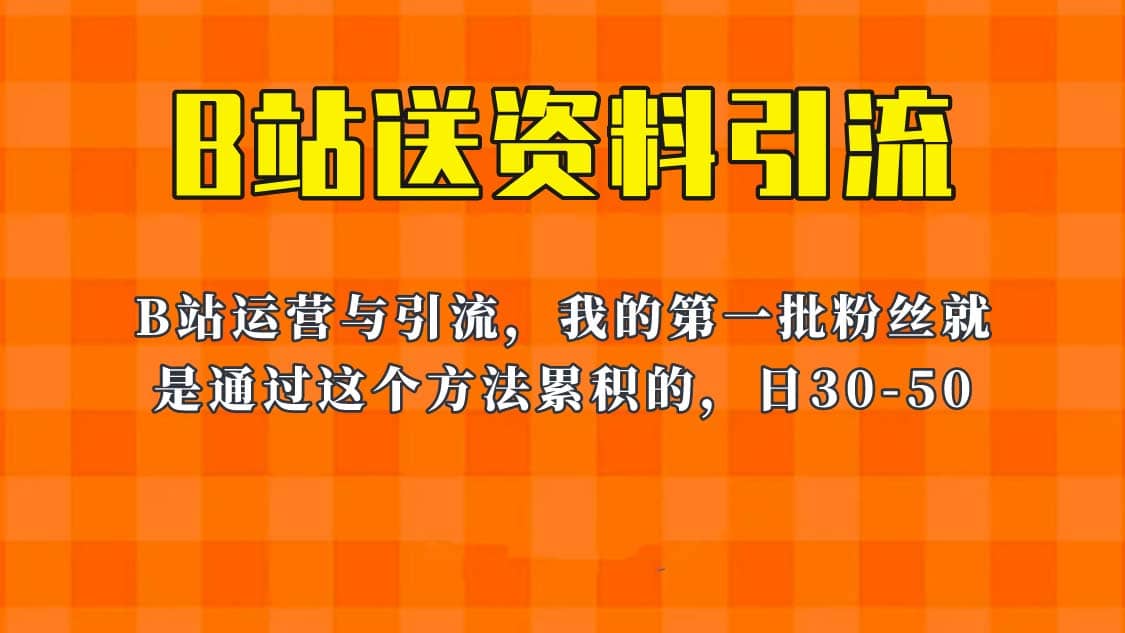 这套教程外面卖680，《B站送资料引流法》，单账号一天30-50加，简单有效风钥吧-网创项目资源站-副业项目-创业项目-搞钱项目风钥吧