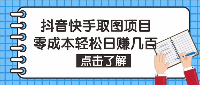 抖音快手视频号取图：个人工作室可批量操作【保姆级教程】风钥吧-网创项目资源站-副业项目-创业项目-搞钱项目风钥吧