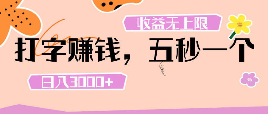 打字 赚钱 ， 五秒一个， 日入 3000+ ， 收益 无上限风钥吧-网创项目资源站-副业项目-创业项目-搞钱项目风钥吧
