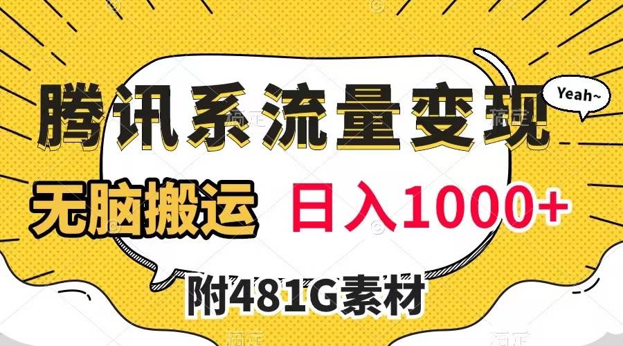 腾讯系流量变现，有播放量就有收益，无脑搬运，日入1000+（附481G素材）风钥吧-网创项目资源站-副业项目-创业项目-搞钱项目风钥吧