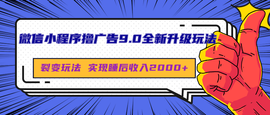 微信小程序撸广告9.0全新升级玩法，日均收益2000+风钥吧-网创项目资源站-副业项目-创业项目-搞钱项目风钥吧
