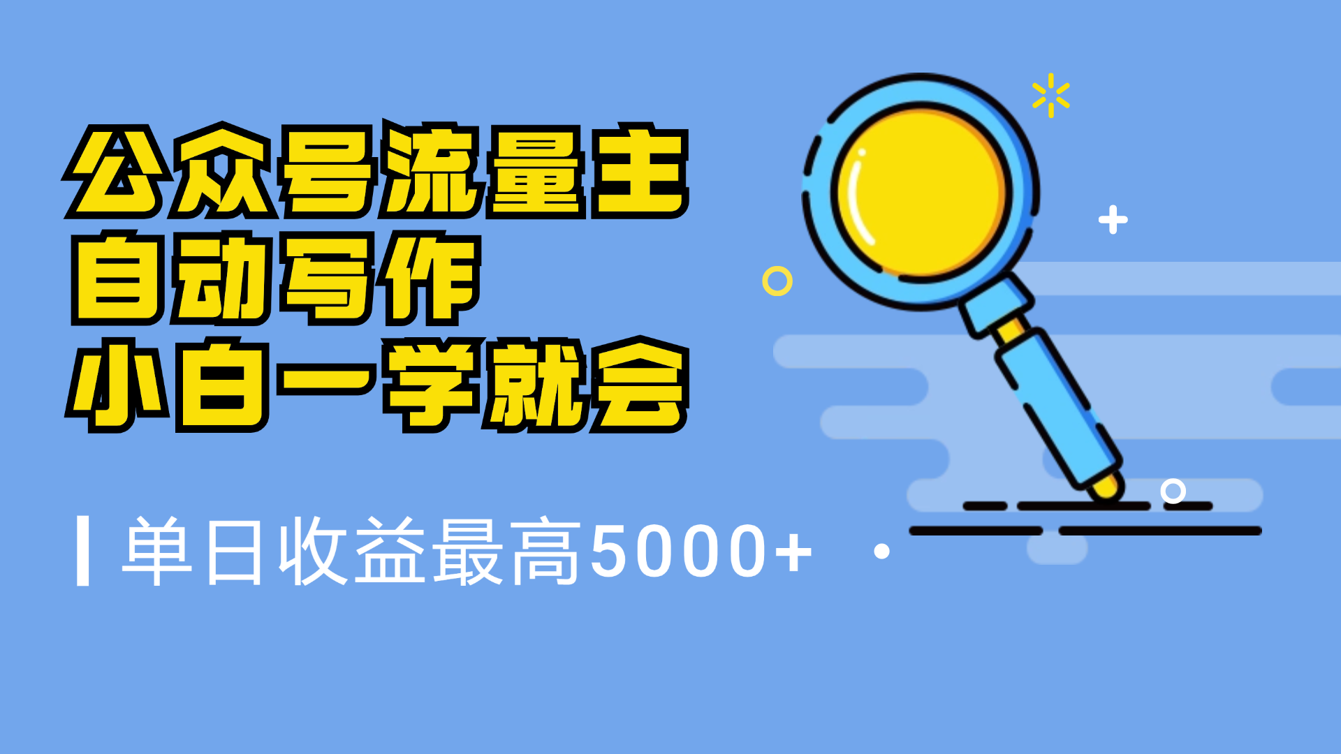 微信流量主，自动化写作，单日最高5000+，小白一学就会风钥吧-网创项目资源站-副业项目-创业项目-搞钱项目风钥吧