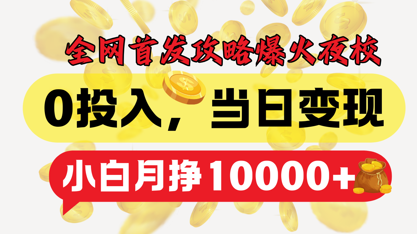 全网首发！爆火夜校，0投入，当日变现，小白轻松月入1w+风钥吧-网创项目资源站-副业项目-创业项目-搞钱项目风钥吧