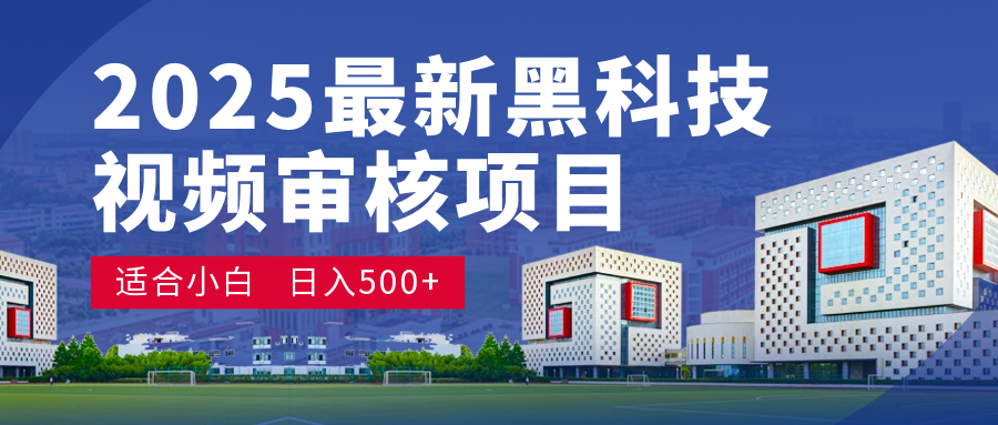 2025 开年王炸！神秘视频审核黑科技玩法炸裂登场，10 秒1单疯狂抢钱，不限时不限量，新手小白日赚500+爽到飞起！风钥吧-网创项目资源站-副业项目-创业项目-搞钱项目风钥吧