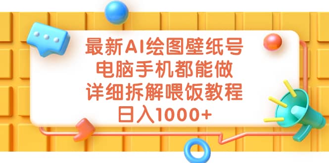 最新AI绘图壁纸号，电脑手机都能做，详细拆解喂饭教程，日入1000+风钥吧-网创项目资源站-副业项目-创业项目-搞钱项目风钥吧
