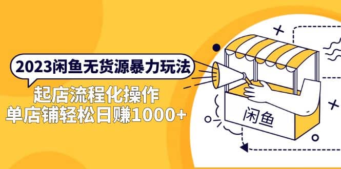 2023闲鱼无货源暴力玩法，起店流程化操作风钥吧-网创项目资源站-副业项目-创业项目-搞钱项目风钥吧