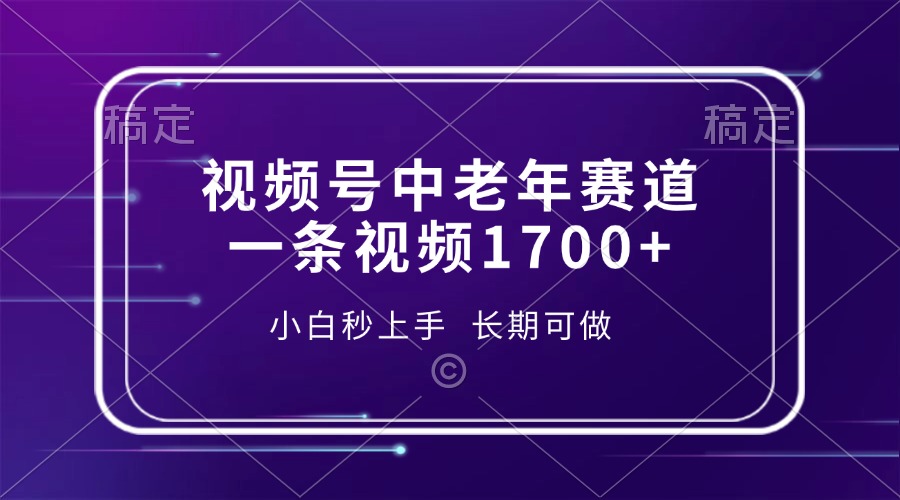 视频号中老年赛道，一条视频1700+，小白秒上手，长期可做风钥吧-网创项目资源站-副业项目-创业项目-搞钱项目风钥吧