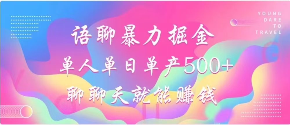聊聊天就能赚500+，语聊暴力掘金，小白也能轻松操作风钥吧-网创项目资源站-副业项目-创业项目-搞钱项目风钥吧