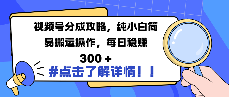 视频号分成攻略，纯小白简易搬运操作，每日稳赚 300 +风钥吧-网创项目资源站-副业项目-创业项目-搞钱项目风钥吧