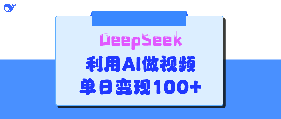 DeepSeek 妙法，家庭教育作品皆热门，单日变现150+风钥吧-网创项目资源站-副业项目-创业项目-搞钱项目风钥吧