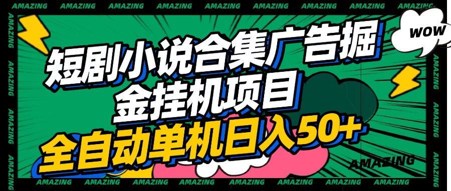 短剧小说合集广告掘金挂机项目全自动单机日入50+风钥吧-网创项目资源站-副业项目-创业项目-搞钱项目风钥吧