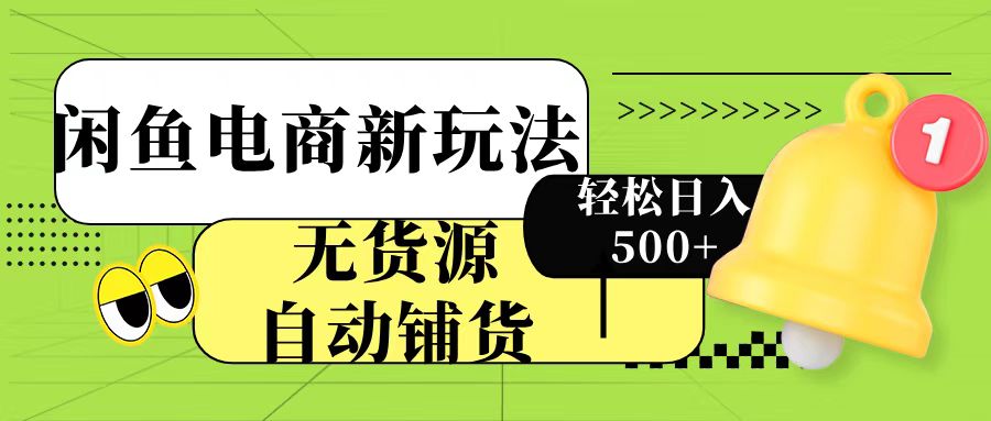 闲鱼电商新玩法！无货源自动铺货，每天两小时轻松日入500+风钥吧-网创项目资源站-副业项目-创业项目-搞钱项目风钥吧
