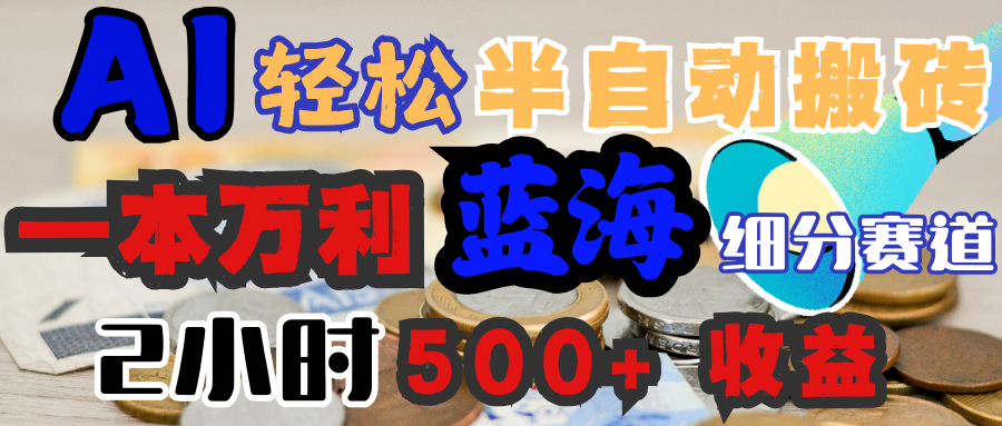 AI写简历搞钱，一本万利的蓝海潜力赛道，半自动搬砖，2小时收入300+，一天轻松1000+闭眼入风钥吧-网创项目资源站-副业项目-创业项目-搞钱项目风钥吧