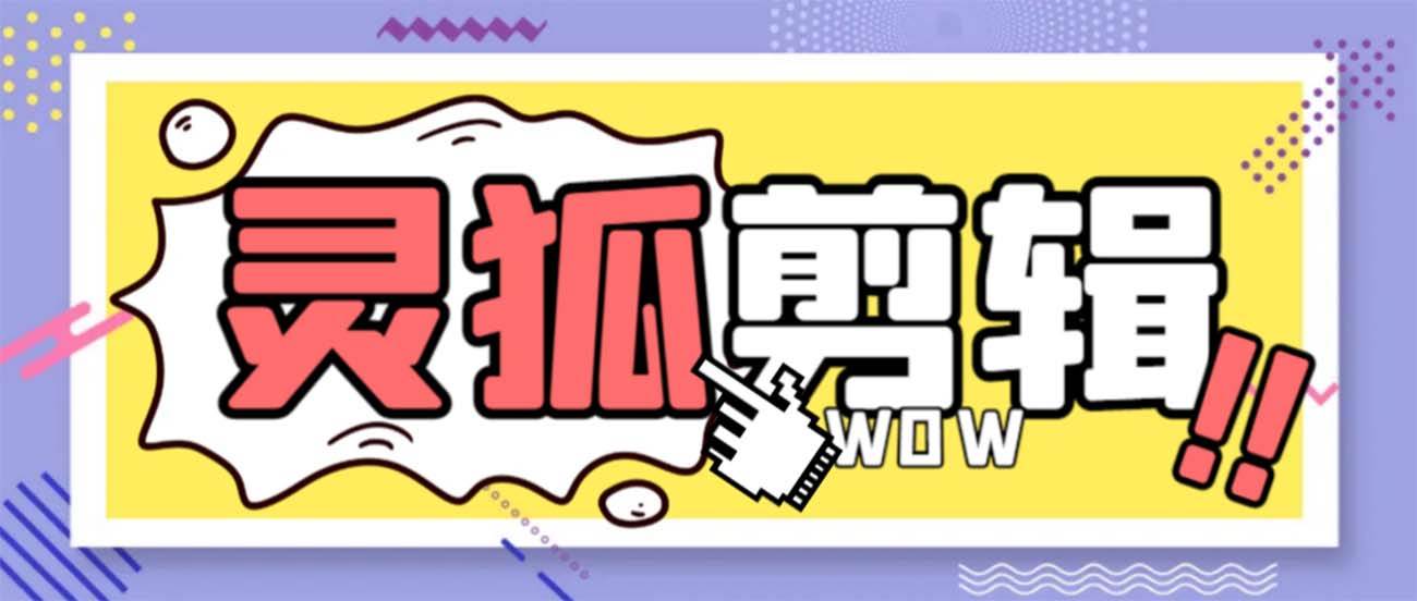 灵狐视频AI剪辑+去水印裁剪+视频分割+批量合成+智能混剪【永久脚本+详细教程】风钥吧-网创项目资源站-副业项目-创业项目-搞钱项目风钥吧