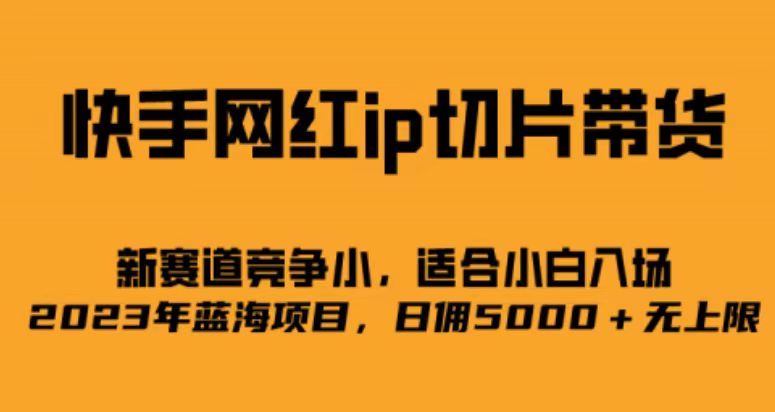 快手网红ip切片新赛道，竞争小事，适合小白 2023蓝海项目风钥吧-网创项目资源站-副业项目-创业项目-搞钱项目风钥吧