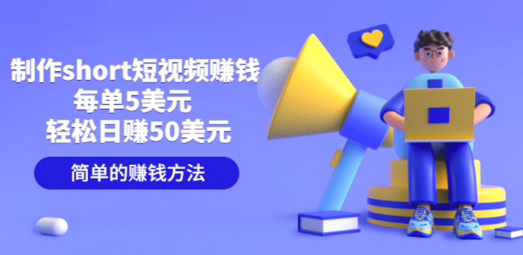 制作short短视频赚钱，每单5美元 轻松日赚50美元 简单的赚钱方法风钥吧-网创项目资源站-副业项目-创业项目-搞钱项目风钥吧