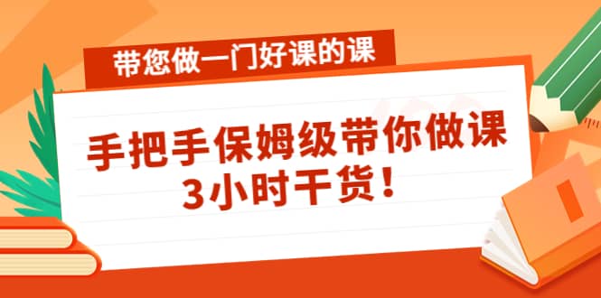 带您做一门好课的课：手把手保姆级带你做课，3小时干货风钥吧-网创项目资源站-副业项目-创业项目-搞钱项目风钥吧