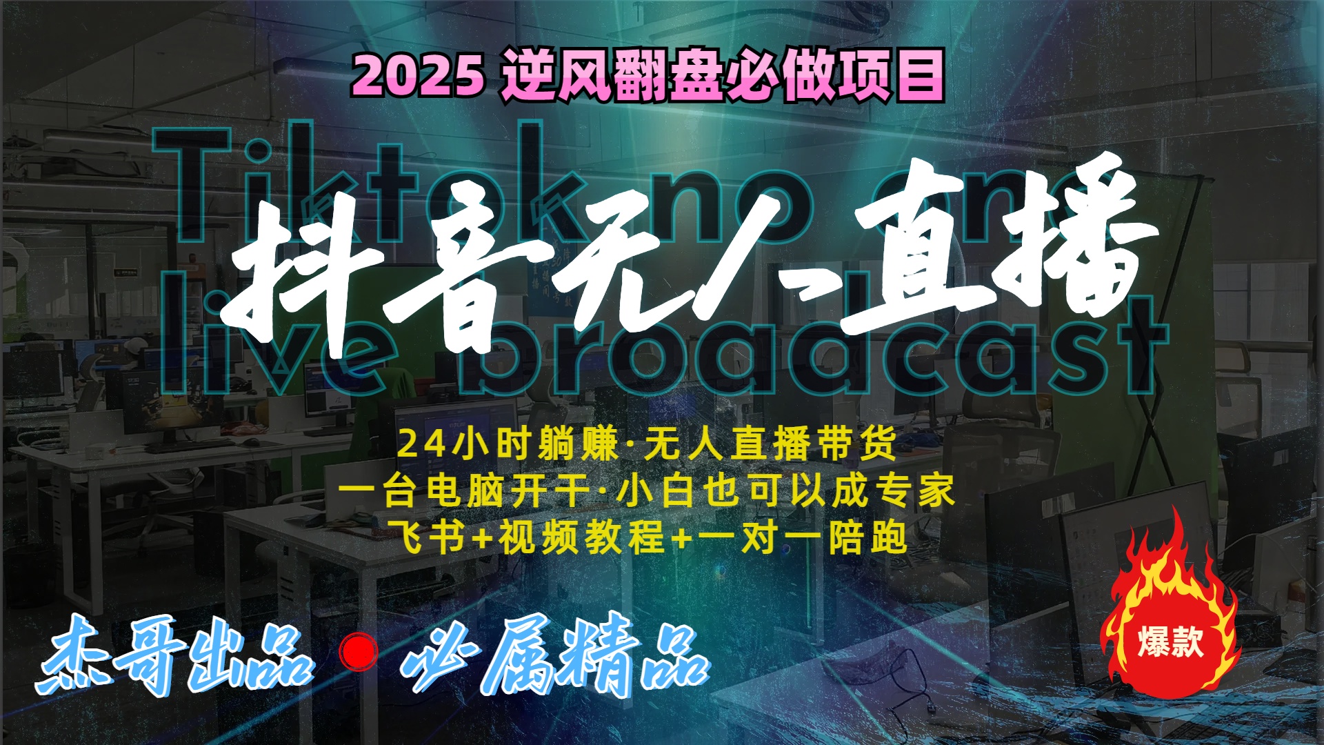 抖音无人直播新风口：轻松实现睡后收入，一人管理多设备，24小时不间断收益风钥吧-网创项目资源站-副业项目-创业项目-搞钱项目风钥吧