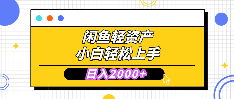 闲鱼轻资产学会轻松日入2000+，无需囤货，复购不断， 小白轻松上手风钥吧-网创项目资源站-副业项目-创业项目-搞钱项目风钥吧