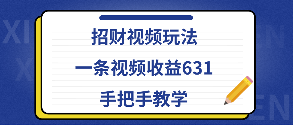 招财视频玩法，一条视频收益631，手把手教学风钥吧-网创项目资源站-副业项目-创业项目-搞钱项目风钥吧