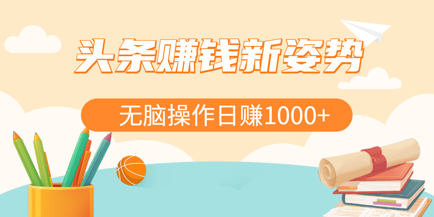 头条赚钱新姿势，AI爆款文章生成术，无脑操作日赚1K+复制粘贴轻松玩转头条风钥吧-网创项目资源站-副业项目-创业项目-搞钱项目风钥吧