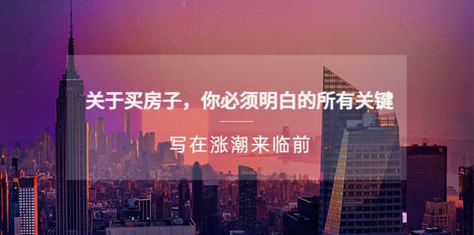 某公众号付费文章《关于买房子 你必须明白的所有关键-写在涨潮来临前》风钥吧-网创项目资源站-副业项目-创业项目-搞钱项目风钥吧