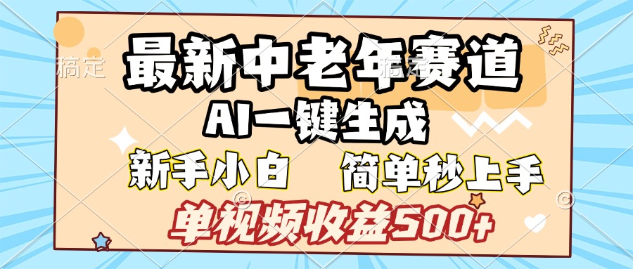 最新中老年赛道 AI一键生成 单视频收益500+ 新手下白 简单易上手风钥吧-网创项目资源站-副业项目-创业项目-搞钱项目风钥吧