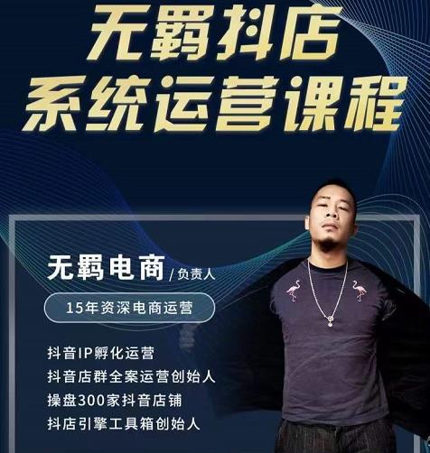 无羁抖店无货源系统运营课，店选品上架出单全程一对一指导带实操风钥吧-网创项目资源站-副业项目-创业项目-搞钱项目风钥吧