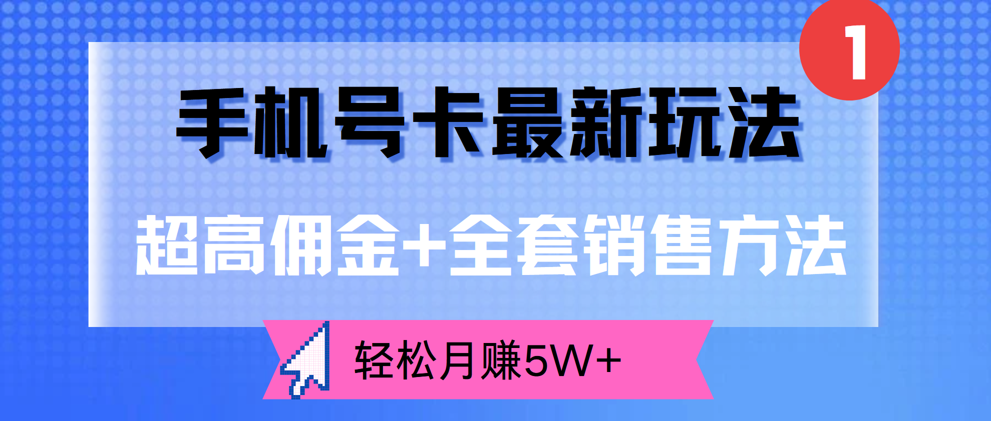 超高佣金+全套销售方法，手机号卡最新玩法，轻松月赚5W+风钥吧-网创项目资源站-副业项目-创业项目-搞钱项目风钥吧