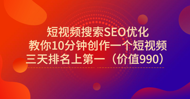 宋老师·短视频搜索SEO优化，教你10分钟创作一个短视频，三天排名上第一风钥吧-网创项目资源站-副业项目-创业项目-搞钱项目风钥吧