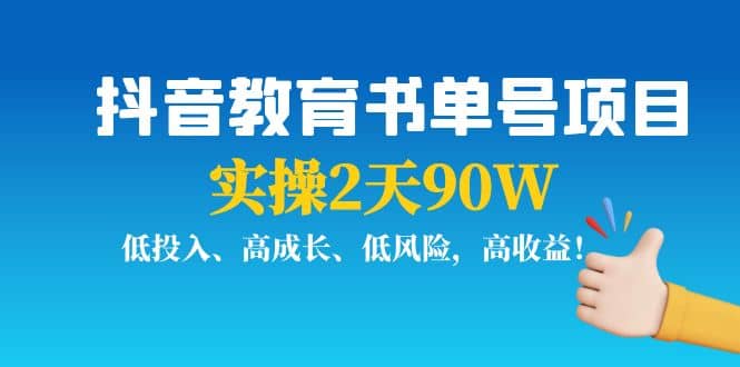 抖音教育书单号项目风钥吧-网创项目资源站-副业项目-创业项目-搞钱项目风钥吧