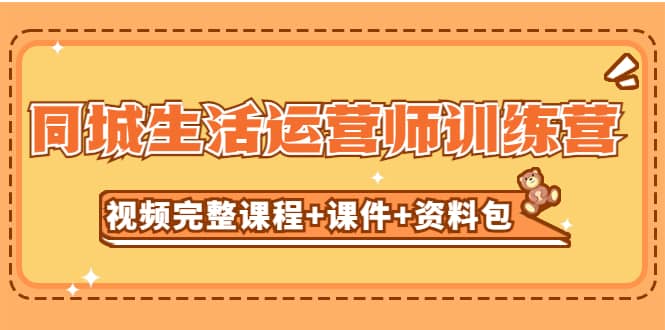 某收费培训-同城生活运营师训练营（视频完整课程+课件+资料包）无水印风钥吧-网创项目资源站-副业项目-创业项目-搞钱项目风钥吧