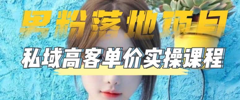 【男粉落地项目】0基础玩转男粉短视频转私域日产500+2023男粉高客单价实操风钥吧-网创项目资源站-副业项目-创业项目-搞钱项目风钥吧
