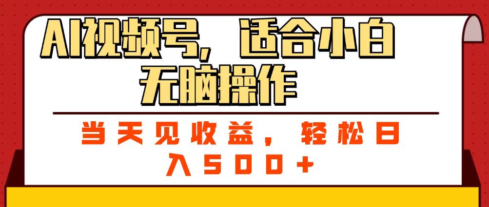 ai视频号，适合小白无脑操作，当天见收益，轻松日入500+风钥吧-网创项目资源站-副业项目-创业项目-搞钱项目风钥吧