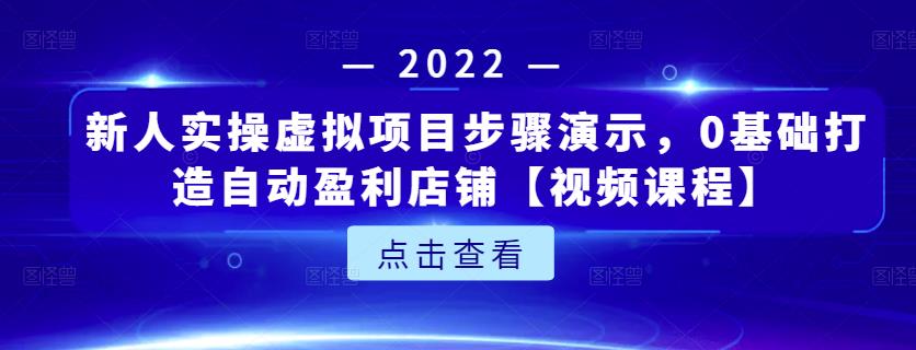 新人实操虚拟项目步骤演示，0基础打造自动盈利店铺【视频课程】风钥吧-网创项目资源站-副业项目-创业项目-搞钱项目风钥吧