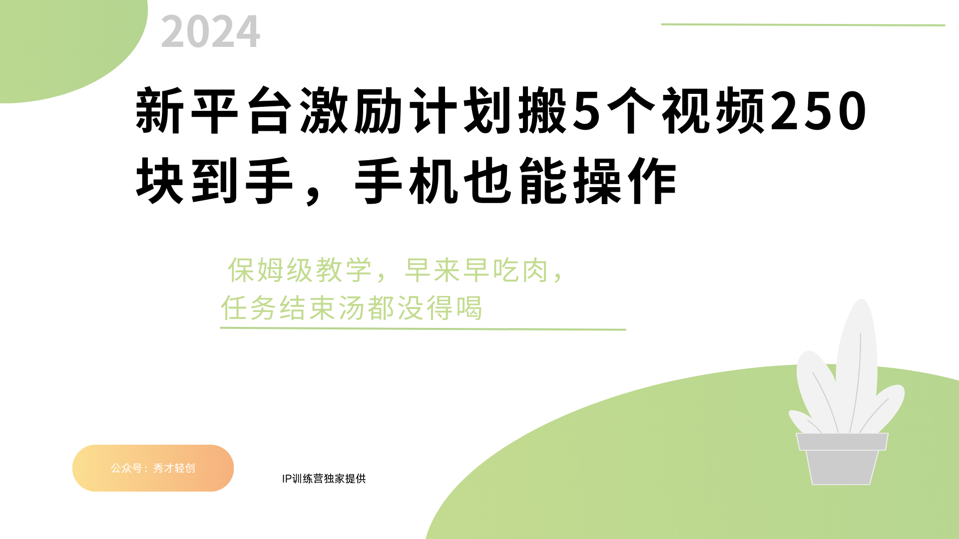 新平台创作者激励，搬运五个视频250块，早来早吃肉风钥吧-网创项目资源站-副业项目-创业项目-搞钱项目风钥吧