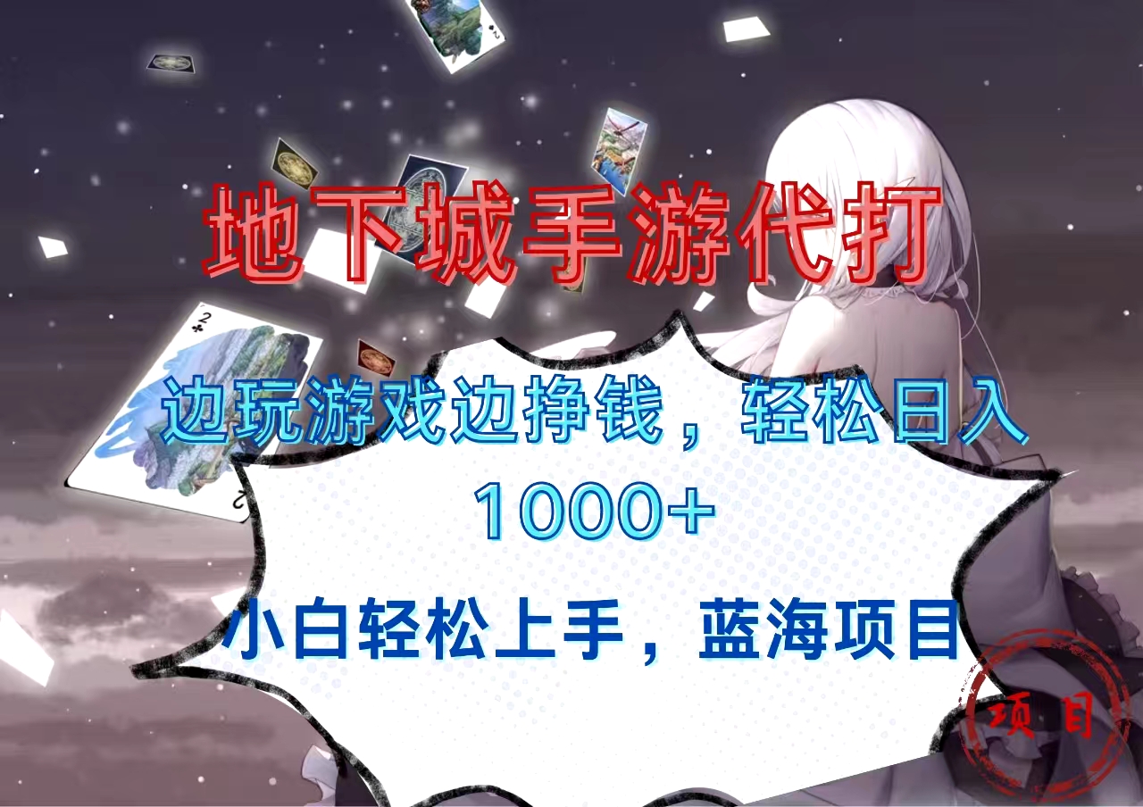 地下城手游代打，边玩游戏边挣钱，小白轻松上手，蓝海项目，轻松日入1000+风钥吧-网创项目资源站-副业项目-创业项目-搞钱项目风钥吧