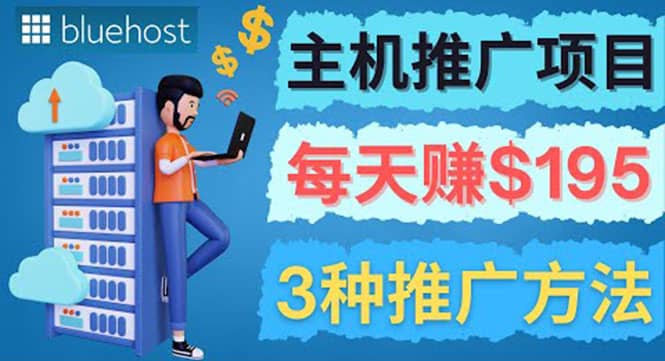 在Youtube推广Bluehost主机赚钱项目，日赚195美元以上风钥吧-网创项目资源站-副业项目-创业项目-搞钱项目风钥吧