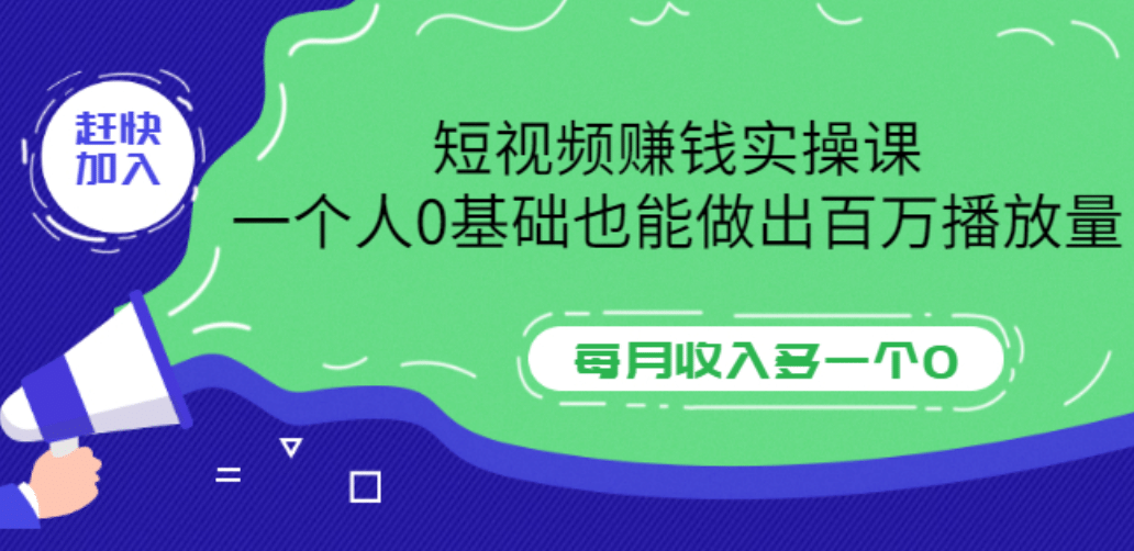短视频赚钱实操课，一个人0基础也能做出百万播放量，每月收入多一个0风钥吧-网创项目资源站-副业项目-创业项目-搞钱项目风钥吧
