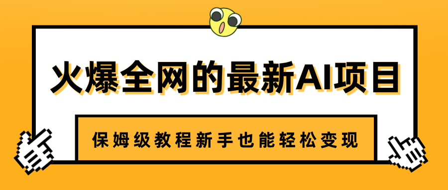 火爆全网的最新AI项目，治愈系视频制作，保姆级教程新手也能轻松变现风钥吧-网创项目资源站-副业项目-创业项目-搞钱项目风钥吧