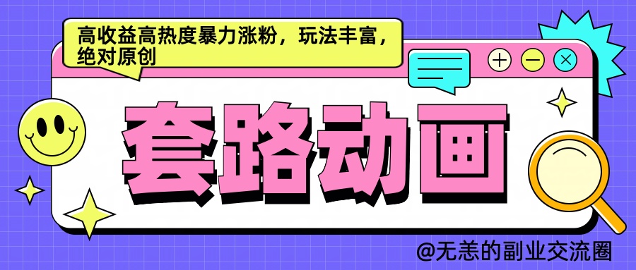 AI动画制作套路对话，高收益高热度暴力涨粉，玩法丰富，绝对原创简单风钥吧-网创项目资源站-副业项目-创业项目-搞钱项目风钥吧