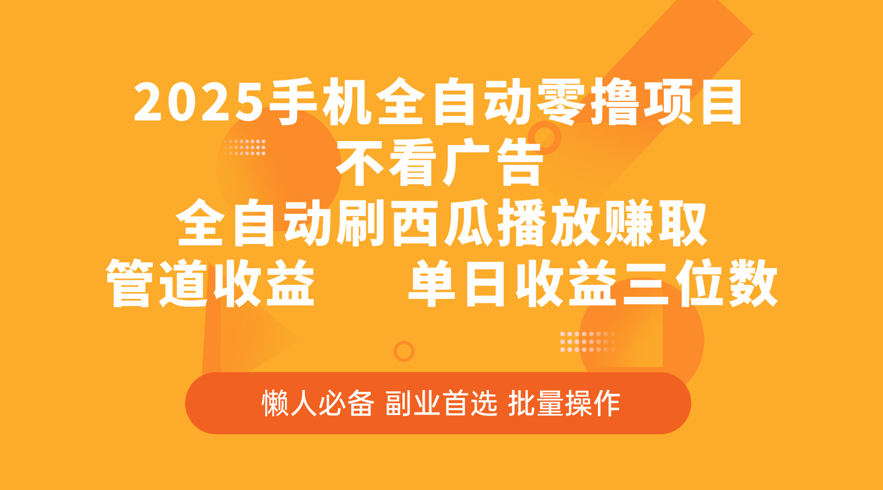 2025手机全自动零撸项目，不看广告，全自动刷西瓜播放赚取，管道收益，单日收益三位数风钥吧-网创项目资源站-副业项目-创业项目-搞钱项目风钥吧
