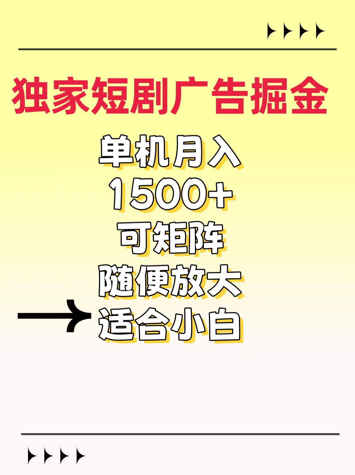 独家短剧广告掘金，通过刷短剧看广告就能赚钱，一天能到100-200都可以风钥吧-网创项目资源站-副业项目-创业项目-搞钱项目风钥吧