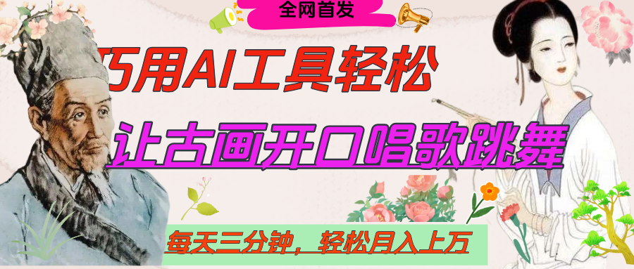 世界名人名言，让古画开口说话唱歌跳舞，流量爆炸，用AI工具每天10分钟，轻松月入过万风钥吧-网创项目资源站-副业项目-创业项目-搞钱项目风钥吧