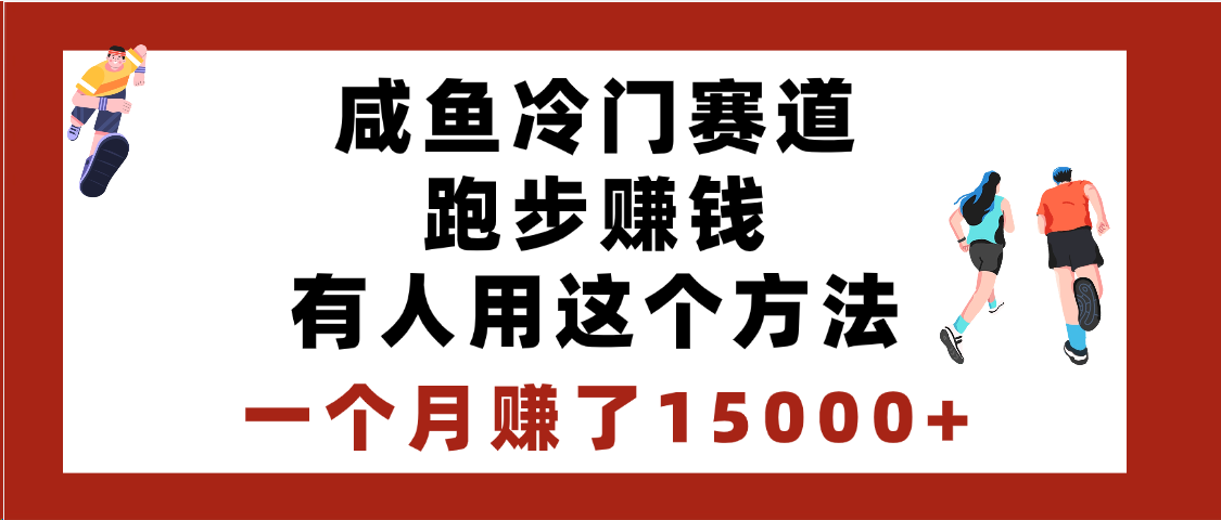 闲鱼冷门赛道跑步钱，有人用这个方法，一个月赚了15000+风钥吧-网创项目资源站-副业项目-创业项目-搞钱项目风钥吧