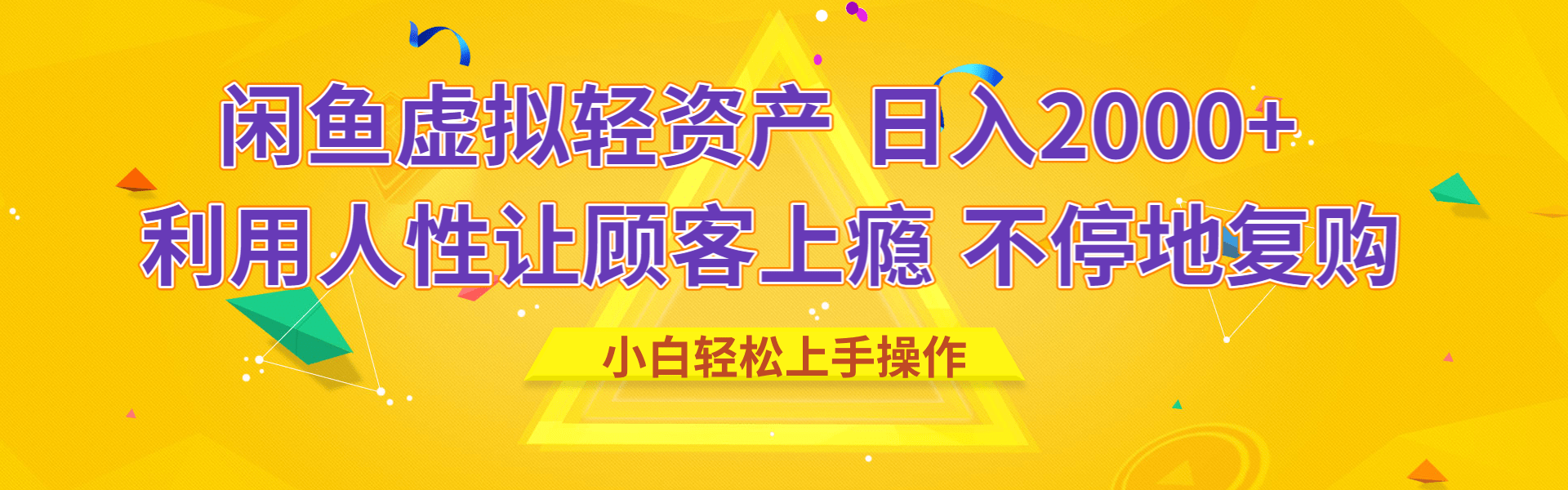 闲鱼虚拟资产 日入2000+ 利用人性 让客户上瘾 不停地复购风钥吧-网创项目资源站-副业项目-创业项目-搞钱项目风钥吧