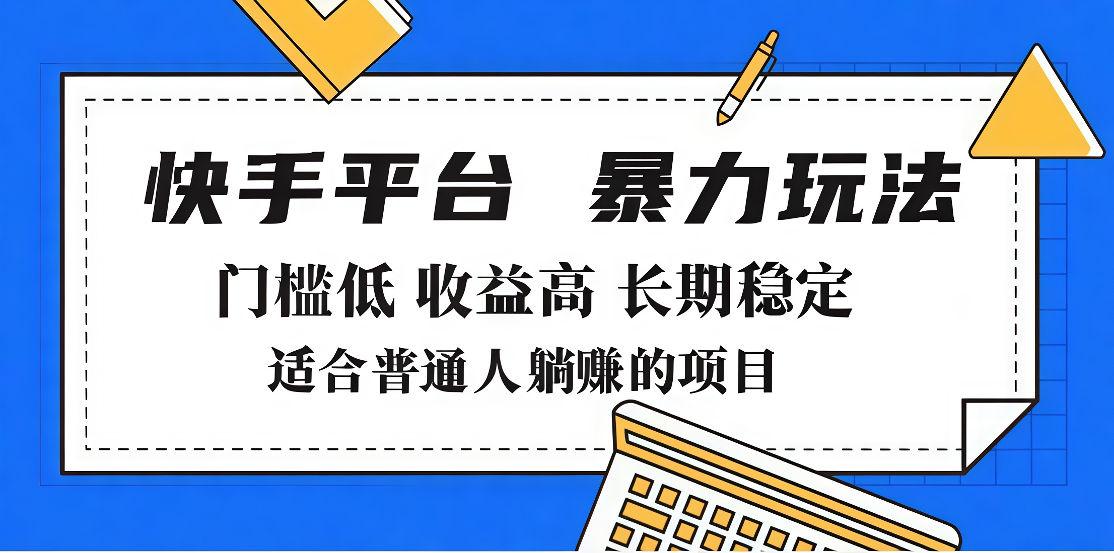 2025年暴力玩法，快手带货，门槛低，收益高，月入7000+风钥吧-网创项目资源站-副业项目-创业项目-搞钱项目风钥吧